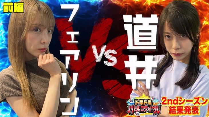 【特番】因縁の直接対決⁉ フェアリンvs道井悠 負けたら番組出演がなくなる。【バトロワの結果発表も‼ 】 #東京喰種 #吉宗