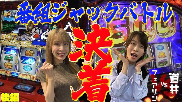 【特番】因縁決着‼フェアリンvs道井悠 番組出演はどちらの手に⁉ #東京喰種 #吉宗 #スマスロ #パチスロ