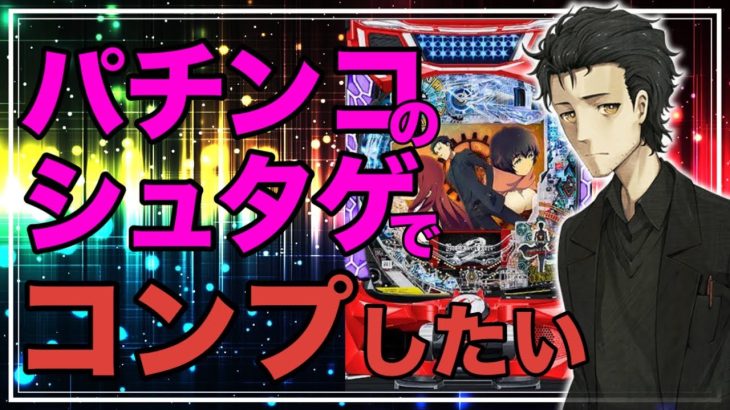 【実践】お願いだから跳んでくれ、岡部。 #パチンコ #パチスロ #アニメ #youtube