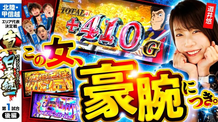 【圧倒的すぎる豪腕の女】パチンコ・パチスロタレント 真・日本統一 北陸・甲信越 第1試合 後編《秋山良人／助六／道井悠／sasuke／リノ》Lルパン三世 大航海者の秘宝［パチンコ・パチスロ・スロット］