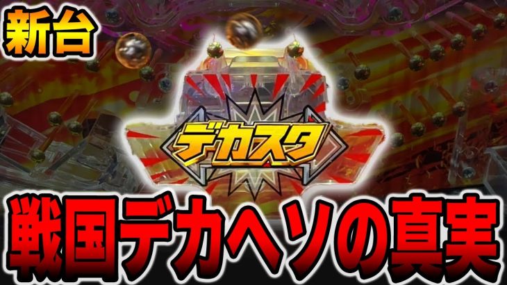 【新台】デカヘソに10万円の真実。[パチンコ・パチスロ]