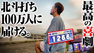 【笑撃映像】北斗打ち100万人に届けたい天井直前の物語【パチスロ 実践】【ペカるTVZ】
