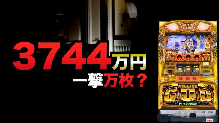 ゼウスの杖で１撃1000万円？