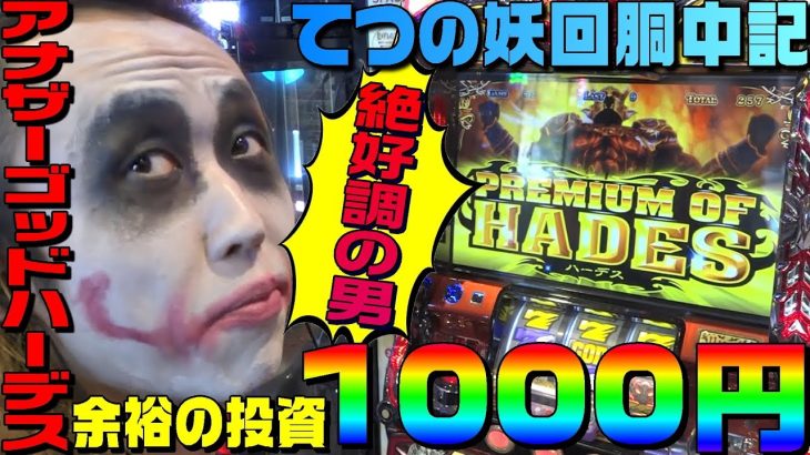 アナザーゴッドハーデスを1000円で当てる絶好調の男｜1GAMEてつの妖回胴中記#59【パチスロ・スロット】