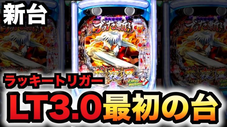 【新台】1/399犬夜叉3.0でLT3.0プラス始まる？パチンコ実践ラッキートリガー