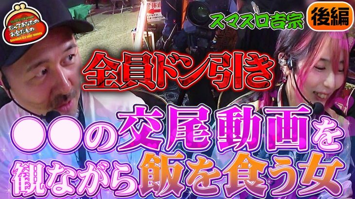 閲覧注意!? アンジュの趣味がマジでヤバすぎたｗ 【だってあなたのお金だもの#150】 松本バッチ×橘アンジュ スマスロ吉宗 [パチスロ]