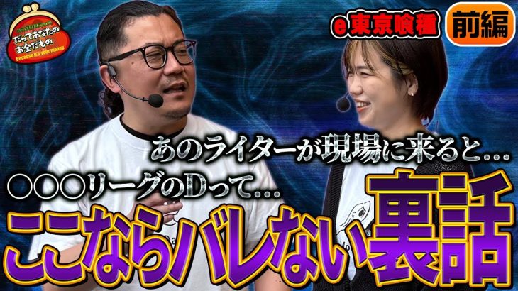 爆裂機を打っていたらいつの間にかアブナイ話が始まっていた 【だってあなたのお金だもの#151】 ウシオ×森本レオ子 e 東京喰種[パチンコ]