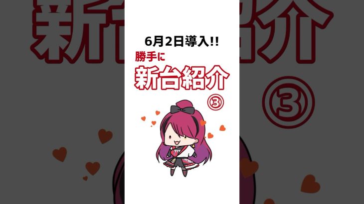 【1分新台紹介】6月2日導入パチスロ最新機種を1分で紹介‼️#パチスロ は#shorts