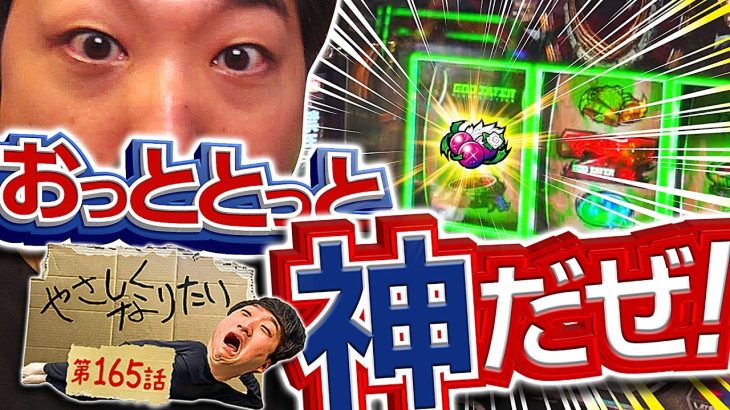 神チェからの大暴れ!! やさしくなりたい165話【スマスロ ゴッドイーター リザレクション】【パチスロパチンコ】