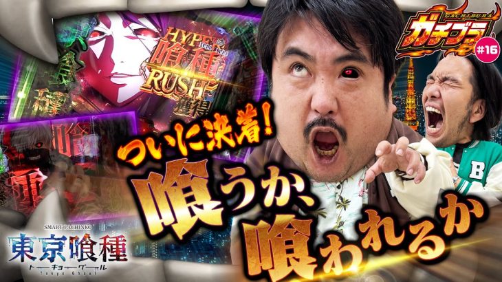 【ガチブラ#16】もぐら、ビックリ＆大歓喜！EXを呼び込む作戦！ #見取り図 #盛山晋太郎 #空気階段 #鈴木もぐら