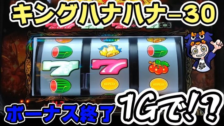 【キングハナハナ】ボーナス終了1Gで!!#345