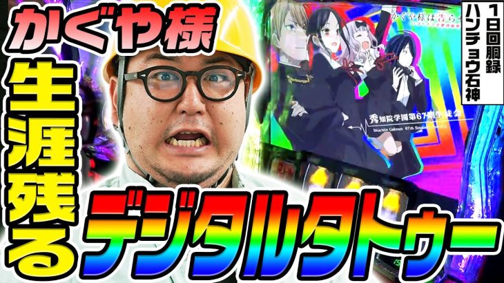 かぐや様は告らせたいで生涯残るデジタルタトゥー｜1GAMEガット石神の1日回胴録「ハンチョウ石神」# 132【パチスロ・スロット】