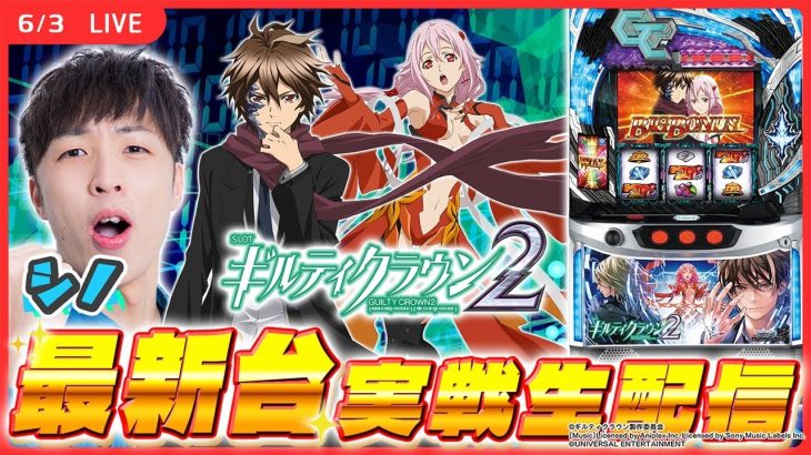 【実戦ライブ/前半】最新台「ギルクラ2」をシノが実戦生配信！【スマスロ ギルティクラウン2 / 新台生配信 / パチスロ / #shorts / #縦型配信 】