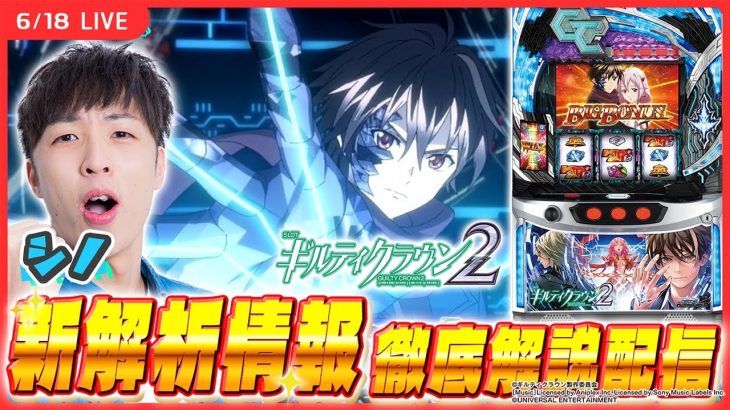 【実戦ライブ/前半】ギルクラ2の新解析を解説しながら楽しみ勝ちを目指すシノの実戦生配信！【スマスロ ギルティクラウン2 / 新台生配信 / パチスロ / #shorts / #縦型配信 】