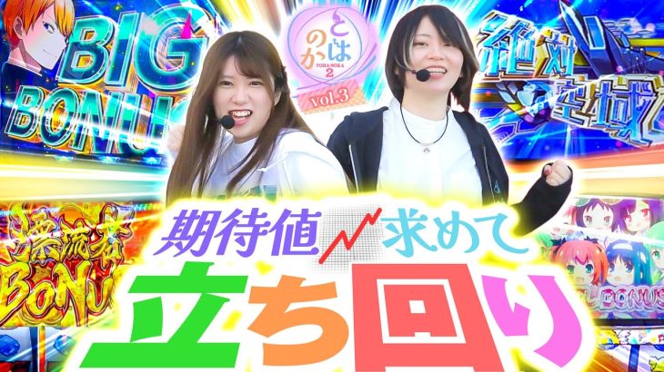 【パチスロ かぐや様】【ラブキューレ2】養分パチ女子と期待値スロ女子は親友になれるのか 「とはのか2vol.3」【パチスロ ドリフターズ】【ツインエンジェルPARTY】