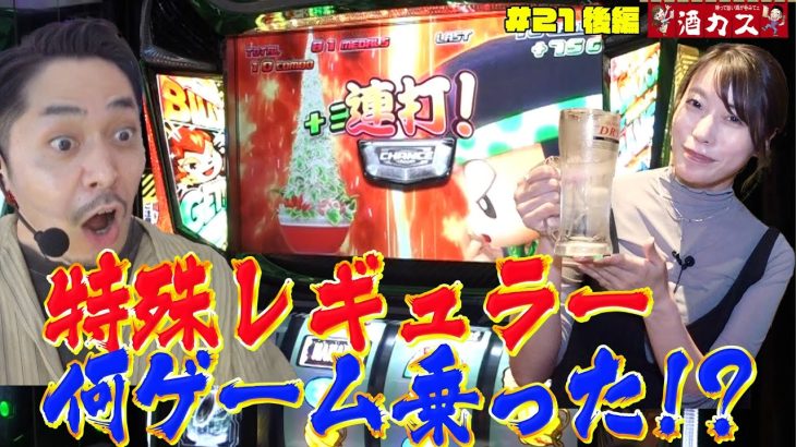 【酒カス#21後編】剛腕が特殊レギュラー引いたら止まらなーい！出た『はるカスタム』#道井悠 #リノ #スマスロ #緑ドンVIVA!情熱南米編