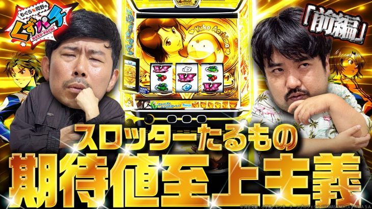 【くずパチ　第217話】グランドスラム達成なるか⁈熱きくずの戦いがここに‼︎