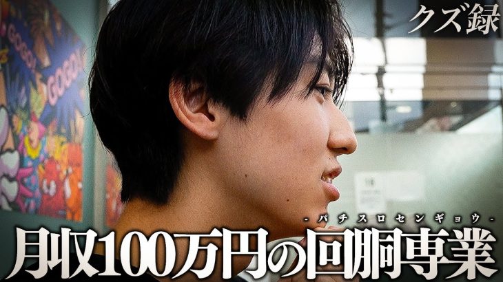 【密着】21歳｜貯金800万円｜職業 パチスロ専業｜月30日稼働 1日15店舗を周る専業に完全密着｜大学を中退しパチスロ専業に転身した過去