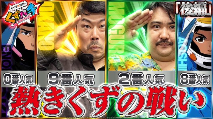 【くずパチ　第218話】これがくず的ヒキの権化だ！！久々のWATの結果は…⁉