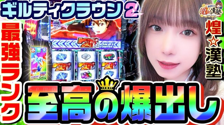 ギルティクラウン2で最強ランクから至高の爆出し｜1GAMEあおいの煌★漢塾（特別編）【パチスロ・スロット】