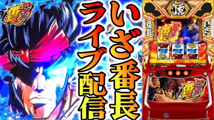 【パチスロ生配信】青森県21SEIKI八戸西店で2番！いざ！番長で絶頂するわ！PACHINKO SLOT生放送パチンコパチスロ実戦！6/8