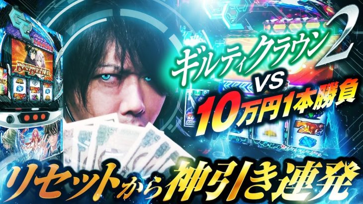 【パチスロ 新台 ギルティクラウン2】リセットから神引き連発⁉ギルティクラウン2【パチスロ 実践】【ペカるTVZ】