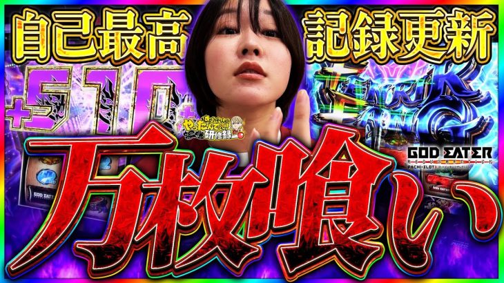 【ゴッドイーター】2日間神を喰らい尽くして念願の万枚達成！【じゅりそんのやったんでぃ!!研修録第25話】[パチンコ]【パチスロ】[スロット]#じゅりそん#るいべえ