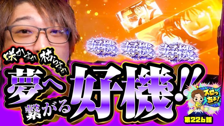 【一劇中に好機炸裂!!】もっくん本気のコンプリート狙い!咲かすか枯らすか運命は如何に!?【からくりサーカス】「スロっちょ！第226話」【パチスロパチンコ】