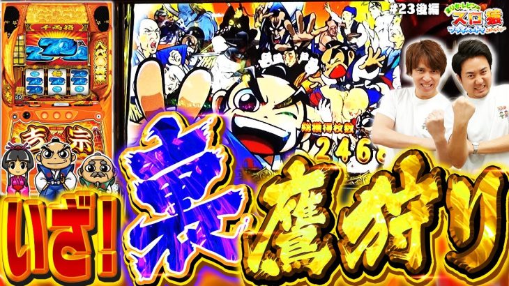 【スロ猿#23後編】遂に覚醒⁉レビン高確！色々シビレる～回 #まりも #スマスロ #吉宗 #裏鷹狩り