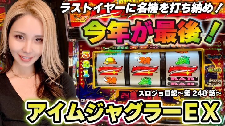 【ジャグラー】ハマる! いつペカる!?「るり嬢のスロジョ日記～第248話～」[パチスロ・スロット] #アイムジャグラー #ジャグラー