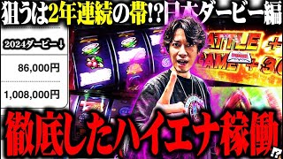 【パチスロダービー】ｙｔｒが2年連続で穴馬を本命にした結果【SEVEN’S TV #1318】