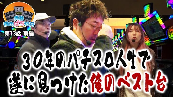 【全スロッター必見】30年打ち続けた男が導いた“究極の答え”【青春自由ぱち切符】13か月目(前編) #木村魚拓 #くり #橘アンジュ