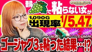 【ゴージャグ3】ジャグラー偉人伝#62《若葉まいたけ》[必勝本WEB-TV][パチスロ][スロット]
