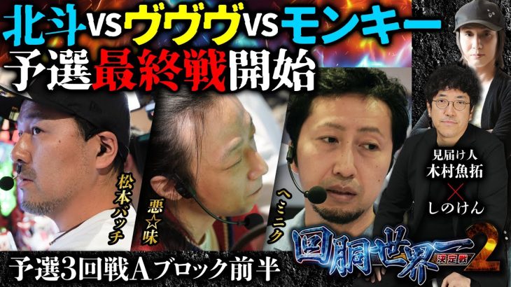 第二回 #回胴世界一決定戦 【予選3回戦Aブロック・前半】　#松本バッチ #悪☆味 #ヘミニク ／ #木村魚拓 #しのけん
