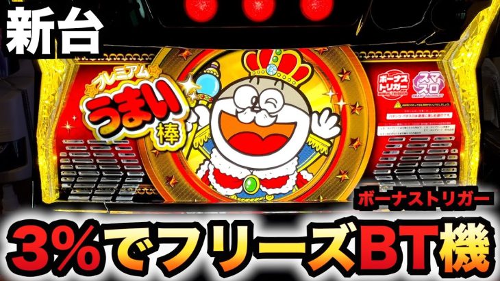 【新台】プレミアムうまい棒は3%でフリーズするBT機？パチスロ実践ボーナストリガースロット#1448