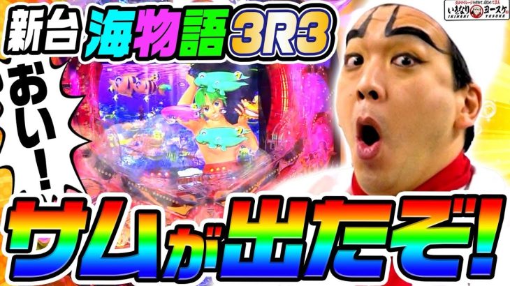 【新台】海物語3R3でプレミアのサムが出た｜1GAMEいきなりヨースケ（特別編）【パチンコ】