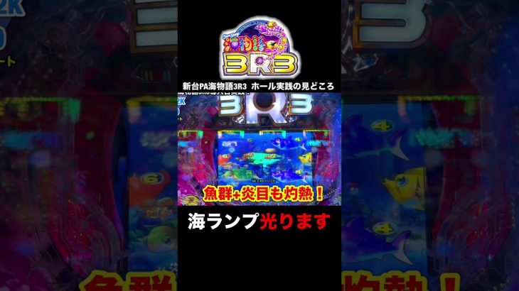 新台海物語3R3！実践動画の見どころ！shorts