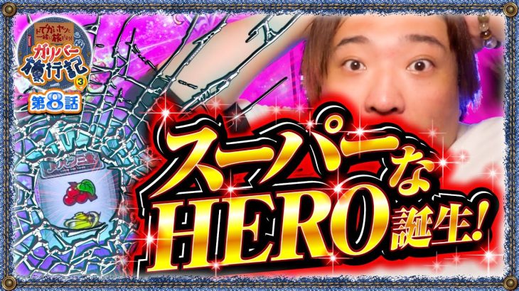 【中段チェリー降臨!!】世紀の大ヒーロー参上！「ガリバー旅行記3rd 第8話」【Lルパン三世 大航海者の秘宝】【パチンコ・スロット】