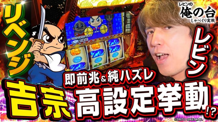 【吉宗リベンジマッチ】レビンのしゃべくり実戦『俺の台』＃45