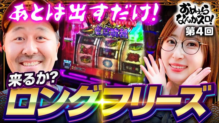 【あとは出すだけ！来るか？ロングフリーズ】おめぇらなんかスロ！ 第4回《松本バッチ・神谷玲子》L 東京喰種［パチスロ・スロット］