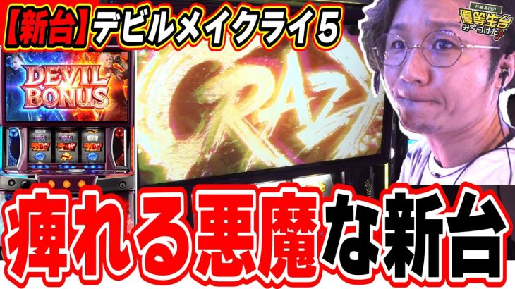 【新台最速】皆んな大好きな理由がここに。【スマスロ デビル メイ クライ5 スタイリッシュトライブ】[パチンコ][スロット]#日直島田