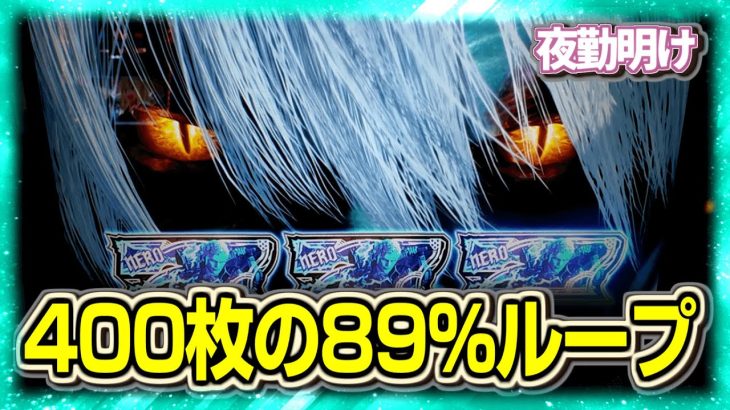 新台 スマスロのデビルメイクライ5はカバネリ（断言）【夜勤明け 実践 #1436】