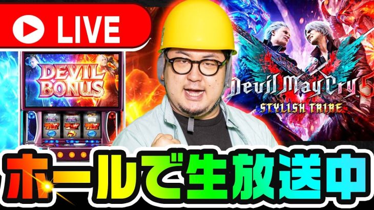 【新台】デビルメイクライ5で爆出し目指します【ガット石神】【生配信】【パチンコライブ】【パチスロライブ】