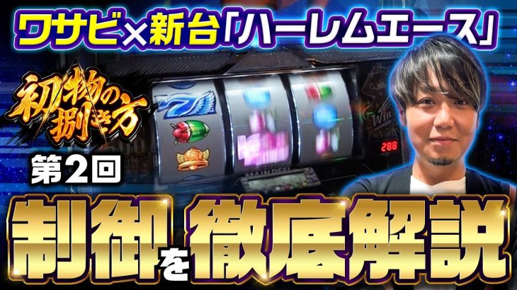 パチスロ新台【500枚獲得のボーナス!?話題のボーナストリガー機を最速ホール実戦】初物の捌き方 第2回《ワサビ》翔べ！ハーレムエース ［パチスロ・スロット］