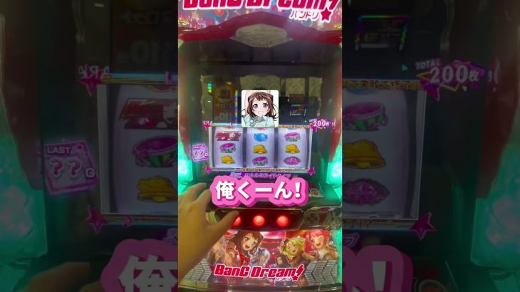 5スロ1分実践 #パチスロ #当たり動画 #おすすめ #スマスロ #スロット #バンドリ #パチンコ #実践動画