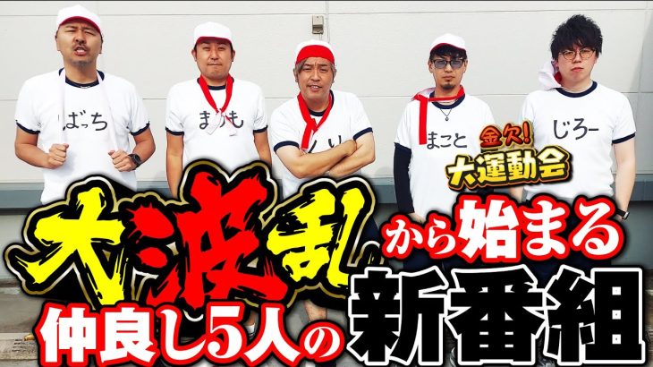 【#新番組】いきなり大揉め!? 開始直後に土下座が飛び出した仲良し5人のパチンコ・パチスロ番組【金欠！大運動会】1日目前編　#松本バッチ #くり #まりも #マコト #JIRO