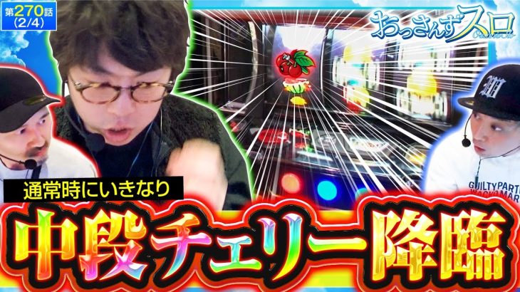 【スマスロバイオ5にいきなり中段チェリーが降臨!!ロングフリーズが発生すれば｢プレミアムハザードラッシュ｣が濃厚になるが果たして…】おっさんずスロ　第270話(2/4) 実戦店舗：新!ガーデン戸塚
