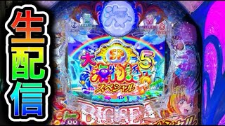大海物語5スペシャル！4円パチンコライブ配信！（ガチ実践ライブ2025/6/15）【752日目後半】