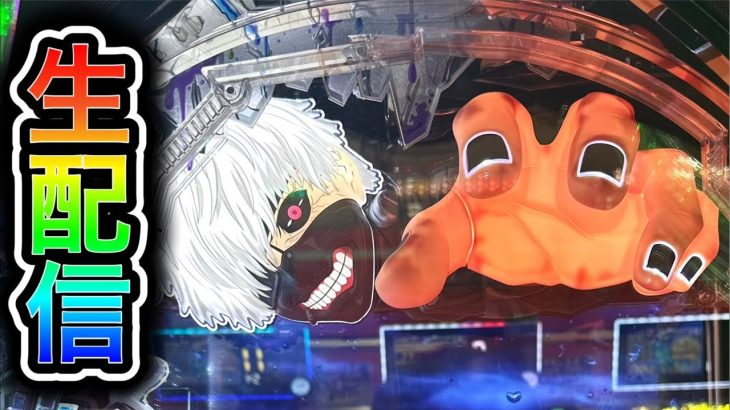 【大海5→東京喰種】4円パチンコライブ配信！（ガチ実践ライブ2025/6/29）【758日目】