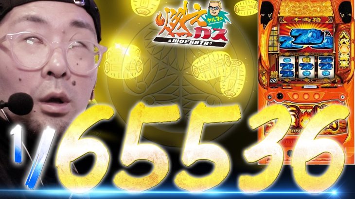 スマスロ吉宗をあの頃を思い出しながら打ちます【ヤルヲの燃えカス#574】